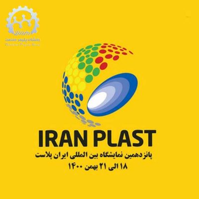 تور مجازی نمایشگاه ایران پلاست 1400
